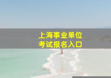 上海事业单位考试报名入口