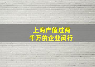 上海产值过两千万的企业闵行