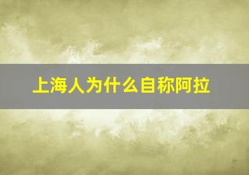 上海人为什么自称阿拉