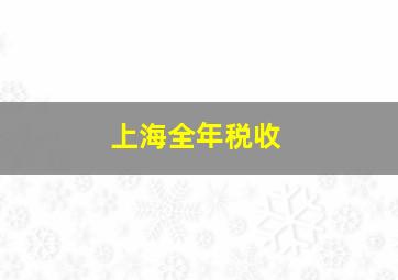 上海全年税收