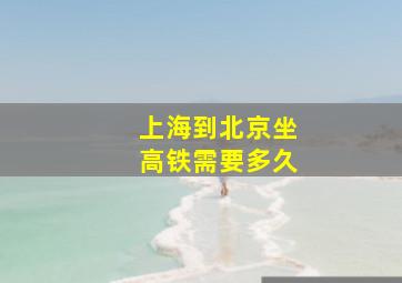 上海到北京坐高铁需要多久