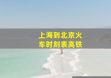 上海到北京火车时刻表高铁