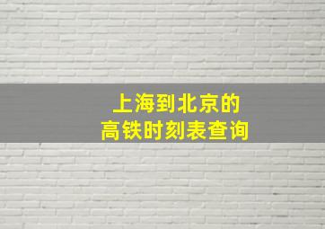 上海到北京的高铁时刻表查询