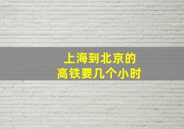 上海到北京的高铁要几个小时