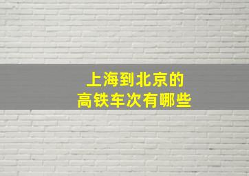 上海到北京的高铁车次有哪些