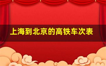 上海到北京的高铁车次表