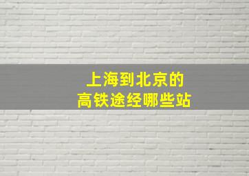 上海到北京的高铁途经哪些站