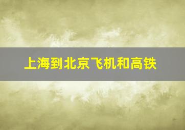 上海到北京飞机和高铁