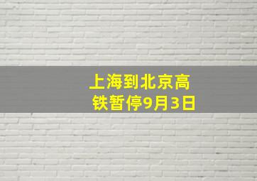 上海到北京高铁暂停9月3日