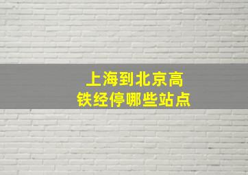 上海到北京高铁经停哪些站点