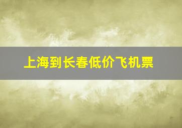 上海到长春低价飞机票