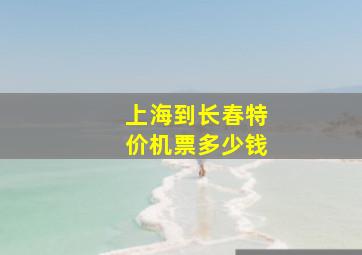 上海到长春特价机票多少钱