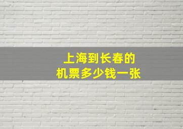 上海到长春的机票多少钱一张