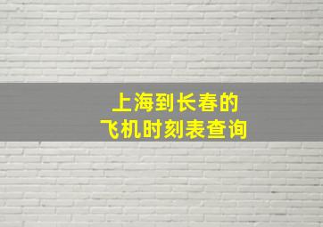 上海到长春的飞机时刻表查询