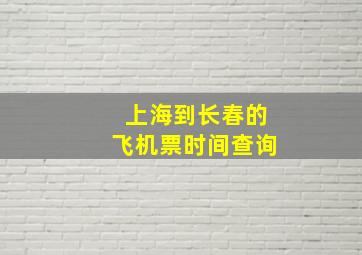 上海到长春的飞机票时间查询