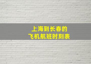 上海到长春的飞机航班时刻表