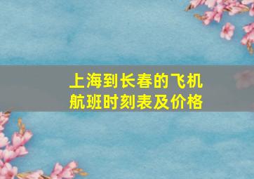 上海到长春的飞机航班时刻表及价格