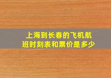 上海到长春的飞机航班时刻表和票价是多少