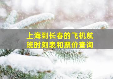 上海到长春的飞机航班时刻表和票价查询