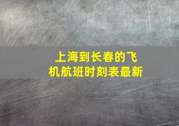 上海到长春的飞机航班时刻表最新