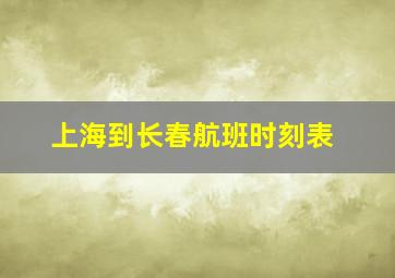 上海到长春航班时刻表