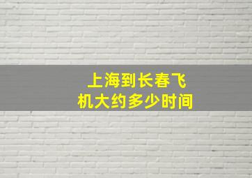 上海到长春飞机大约多少时间