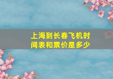 上海到长春飞机时间表和票价是多少