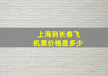 上海到长春飞机票价格是多少