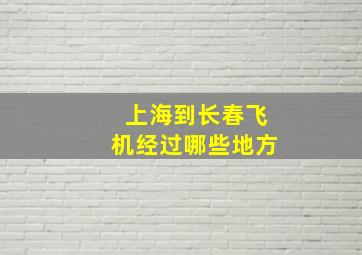 上海到长春飞机经过哪些地方