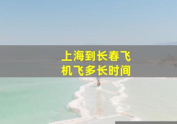 上海到长春飞机飞多长时间