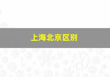 上海北京区别