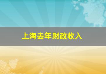 上海去年财政收入