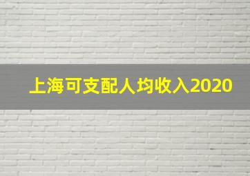 上海可支配人均收入2020