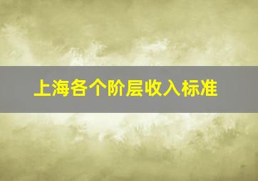 上海各个阶层收入标准