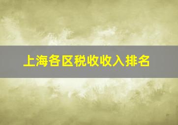 上海各区税收收入排名