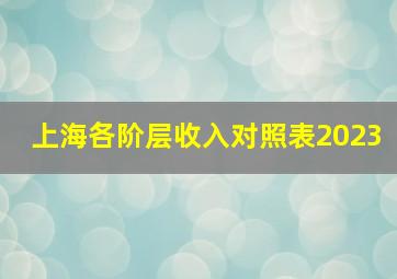 上海各阶层收入对照表2023