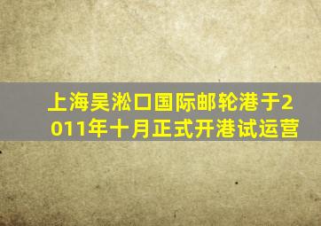 上海吴淞口国际邮轮港于2011年十月正式开港试运营