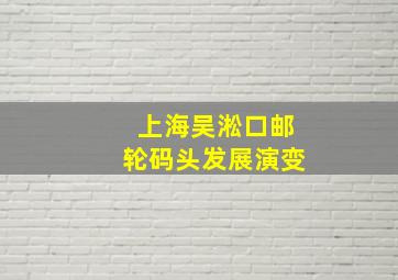 上海吴淞口邮轮码头发展演变