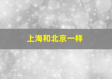 上海和北京一样