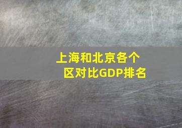 上海和北京各个区对比GDP排名