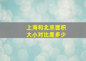 上海和北京面积大小对比是多少