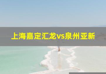 上海嘉定汇龙vs泉州亚新