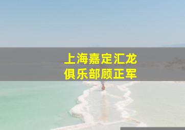 上海嘉定汇龙俱乐部顾正军