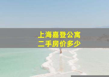 上海嘉登公寓二手房价多少