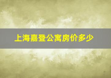 上海嘉登公寓房价多少