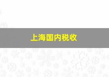 上海国内税收