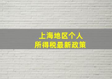 上海地区个人所得税最新政策