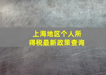 上海地区个人所得税最新政策查询