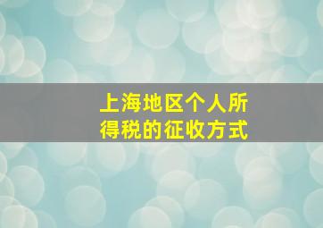 上海地区个人所得税的征收方式