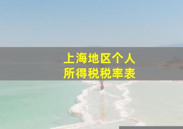 上海地区个人所得税税率表